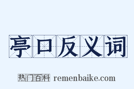 亭口反义词是什么意思的图片